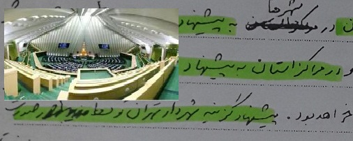 انتخاب شهرداران در مراکز شهرها به پیشنهاد فرماندار، تائید شئرای شهر و حکم استاندار / اقدام جدید نمایندگان !!طرح را امضا کن، طرح دیگری میدهیم+ سند